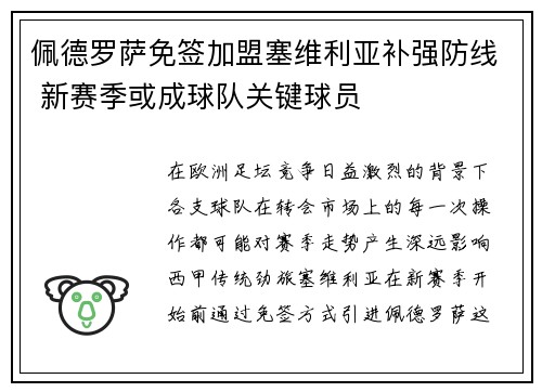 佩德罗萨免签加盟塞维利亚补强防线 新赛季或成球队关键球员
