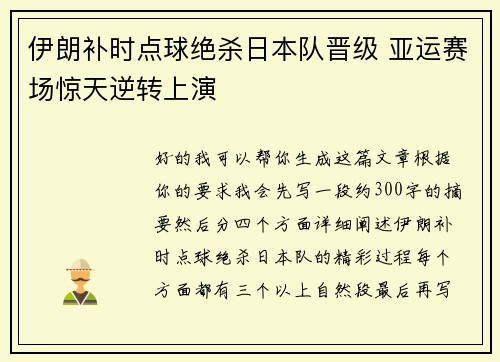 伊朗补时点球绝杀日本队晋级 亚运赛场惊天逆转上演