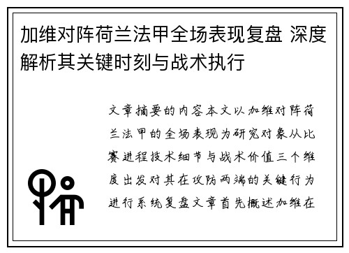 加维对阵荷兰法甲全场表现复盘 深度解析其关键时刻与战术执行