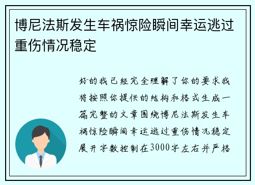 博尼法斯发生车祸惊险瞬间幸运逃过重伤情况稳定