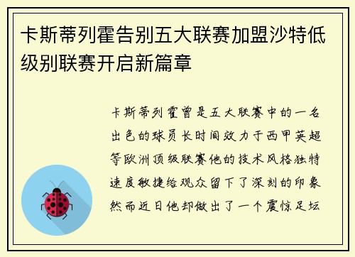 卡斯蒂列霍告别五大联赛加盟沙特低级别联赛开启新篇章