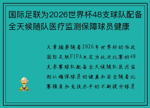国际足联为2026世界杯48支球队配备全天候随队医疗监测保障球员健康