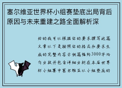 塞尔维亚世界杯小组赛垫底出局背后原因与未来重建之路全面解析深