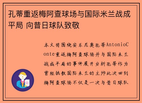 孔蒂重返梅阿查球场与国际米兰战成平局 向昔日球队致敬