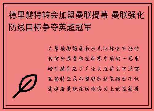德里赫特转会加盟曼联揭幕 曼联强化防线目标争夺英超冠军