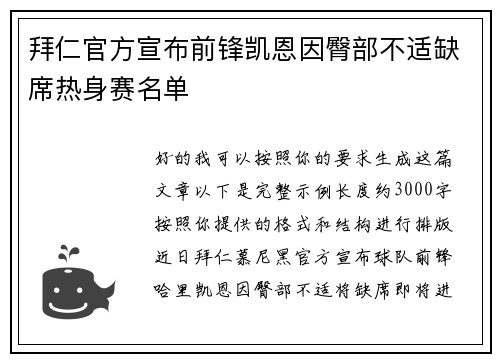 拜仁官方宣布前锋凯恩因臀部不适缺席热身赛名单