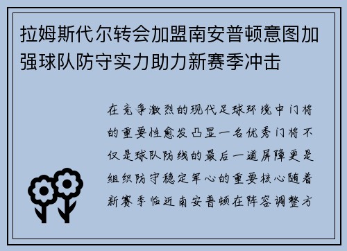 拉姆斯代尔转会加盟南安普顿意图加强球队防守实力助力新赛季冲击