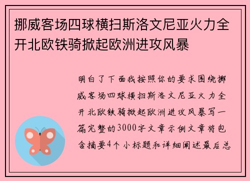 挪威客场四球横扫斯洛文尼亚火力全开北欧铁骑掀起欧洲进攻风暴 挪威客场四球横扫斯洛文尼亚火力全开北欧铁骑掀起欧洲进攻风暴