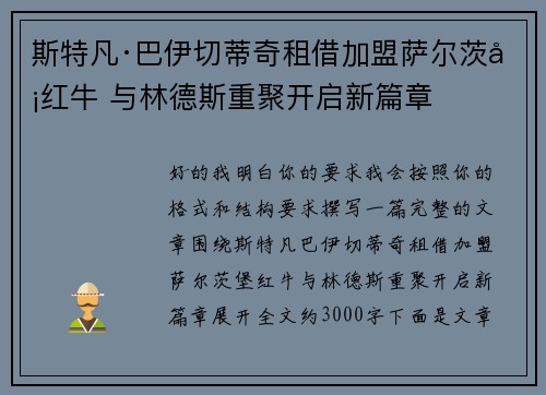 斯特凡·巴伊切蒂奇租借加盟萨尔茨堡红牛 与林德斯重聚开启新篇章 斯特凡·巴伊切蒂奇租借加盟萨尔茨堡红牛 与林德斯重聚开启新篇章
