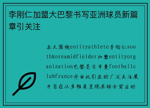 李刚仁加盟大巴黎书写亚洲球员新篇章引关注