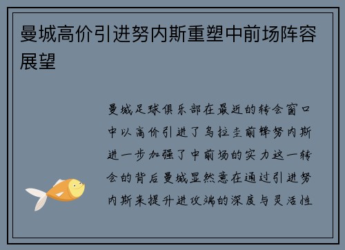 曼城高价引进努内斯重塑中前场阵容展望 曼城高价引进努内斯重塑中前场阵容展望