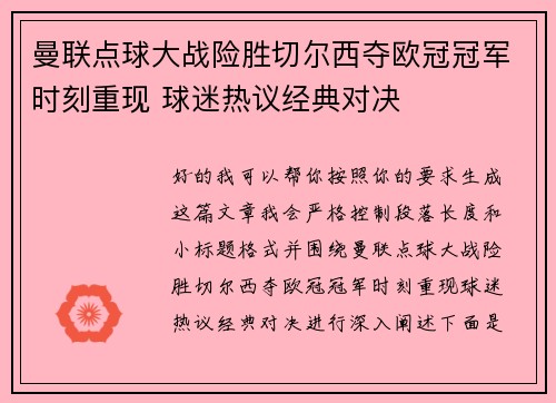 曼联点球大战险胜切尔西夺欧冠冠军时刻重现 球迷热议经典对决