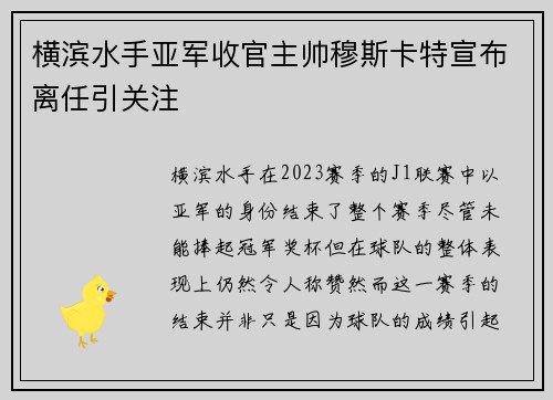 横滨水手亚军收官主帅穆斯卡特宣布离任引关注