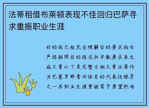 法蒂租借布莱顿表现不佳回归巴萨寻求重振职业生涯