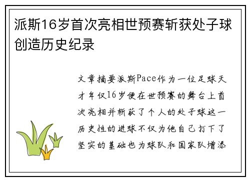 派斯16岁首次亮相世预赛斩获处子球创造历史纪录
