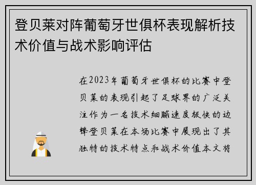 登贝莱对阵葡萄牙世俱杯表现解析技术价值与战术影响评估