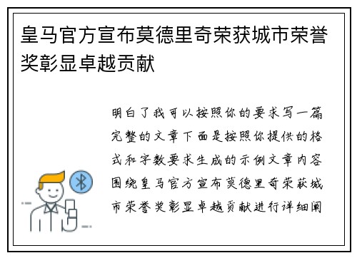 皇马官方宣布莫德里奇荣获城市荣誉奖彰显卓越贡献