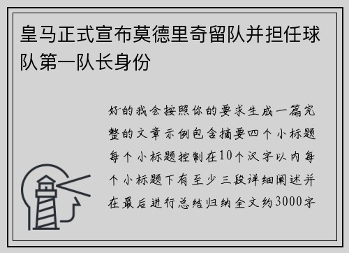 皇马正式宣布莫德里奇留队并担任球队第一队长身份