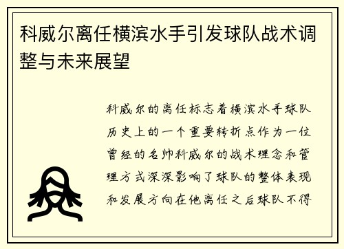科威尔离任横滨水手引发球队战术调整与未来展望