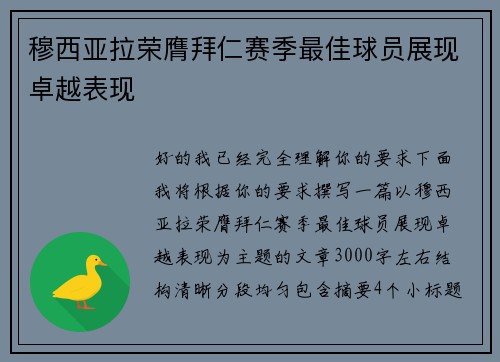 穆西亚拉荣膺拜仁赛季最佳球员展现卓越表现 穆西亚拉荣膺拜仁赛季最佳球员展现卓越表现