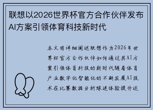联想以2026世界杯官方合作伙伴发布AI方案引领体育科技新时代