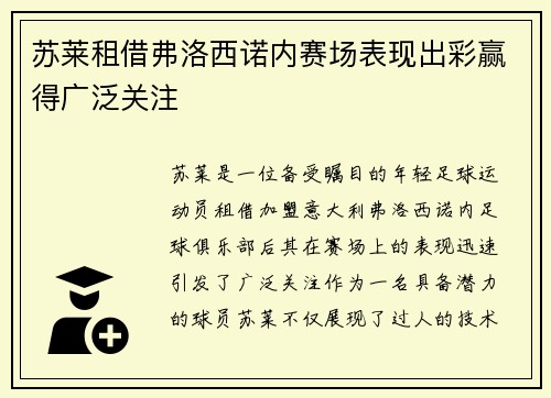 苏莱租借弗洛西诺内赛场表现出彩赢得广泛关注