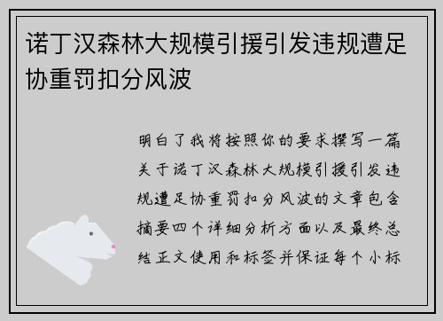 诺丁汉森林大规模引援引发违规遭足协重罚扣分风波 诺丁汉森林大规模引援引发违规遭足协重罚扣分风波