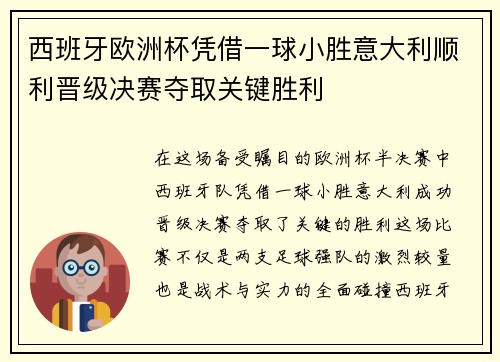 西班牙欧洲杯凭借一球小胜意大利顺利晋级决赛夺取关键胜利 西班牙欧洲杯凭借一球小胜意大利顺利晋级决赛夺取关键胜利
