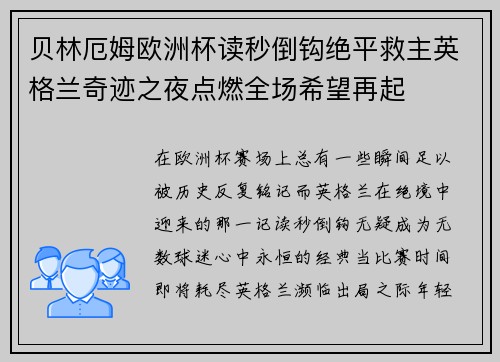 贝林厄姆欧洲杯读秒倒钩绝平救主英格兰奇迹之夜点燃全场希望再起 贝林厄姆欧洲杯读秒倒钩绝平救主英格兰奇迹之夜点燃全场希望再起