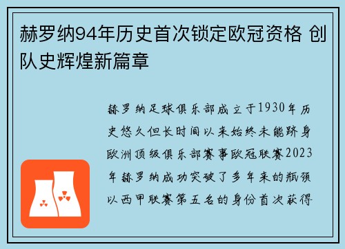 赫罗纳94年历史首次锁定欧冠资格 创队史辉煌新篇章 赫罗纳94年历史首次锁定欧冠资格 创队史辉煌新篇章