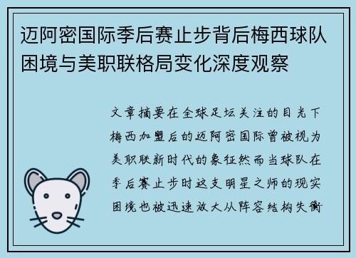 迈阿密国际季后赛止步背后梅西球队困境与美职联格局变化深度观察 迈阿密国际季后赛止步背后梅西球队困境与美职联格局变化深度观察