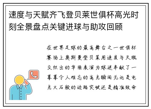速度与天赋齐飞登贝莱世俱杯高光时刻全景盘点关键进球与助攻回顾