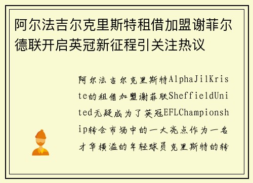 阿尔法吉尔克里斯特租借加盟谢菲尔德联开启英冠新征程引关注热议