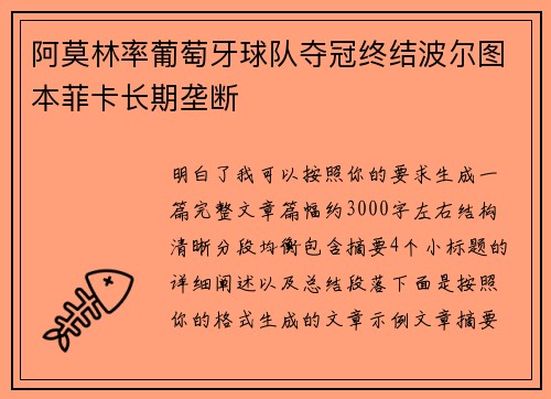 阿莫林率葡萄牙球队夺冠终结波尔图本菲卡长期垄断 阿莫林率葡萄牙球队夺冠终结波尔图本菲卡长期垄断
