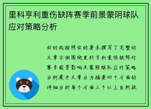 里科亨利重伤缺阵赛季前景蒙阴球队应对策略分析
