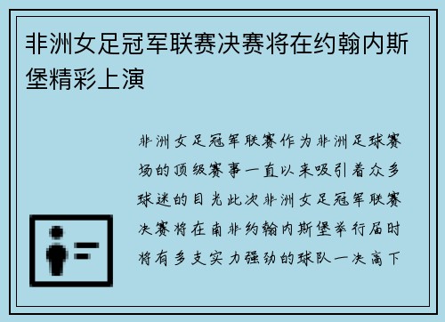 非洲女足冠军联赛决赛将在约翰内斯堡精彩上演 非洲女足冠军联赛决赛将在约翰内斯堡精彩上演