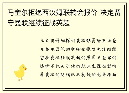马奎尔拒绝西汉姆联转会报价 决定留守曼联继续征战英超 马奎尔拒绝西汉姆联转会报价 决定留守曼联继续征战英超