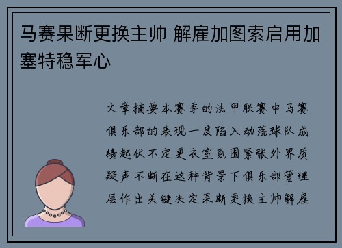 马赛果断更换主帅 解雇加图索启用加塞特稳军心