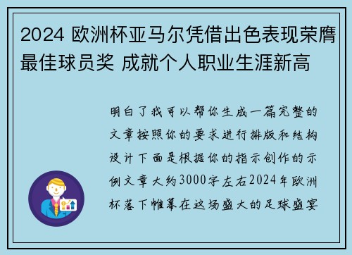 2024 欧洲杯亚马尔凭借出色表现荣膺最佳球员奖 成就个人职业生涯新高