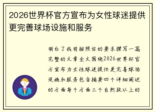 2026世界杯官方宣布为女性球迷提供更完善球场设施和服务