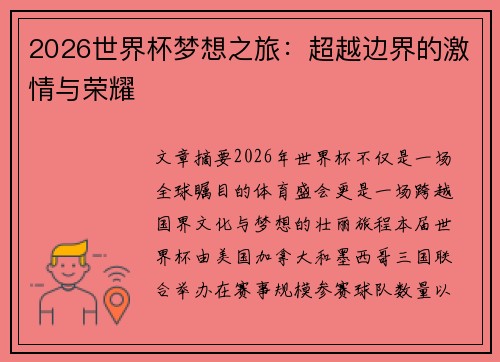 2026世界杯梦想之旅：超越边界的激情与荣耀