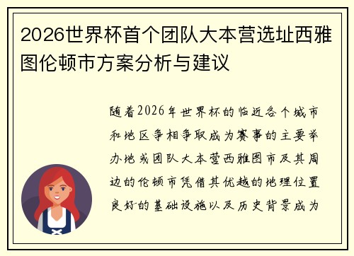 2026世界杯首个团队大本营选址西雅图伦顿市方案分析与建议 2026世界杯首个团队大本营选址西雅图伦顿市方案分析与建议