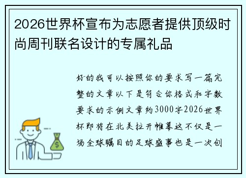 2026世界杯宣布为志愿者提供顶级时尚周刊联名设计的专属礼品