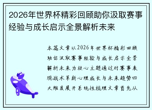 2026年世界杯精彩回顾助你汲取赛事经验与成长启示全景解析未来