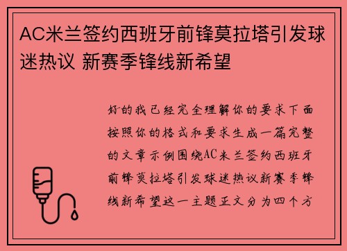 AC米兰签约西班牙前锋莫拉塔引发球迷热议 新赛季锋线新希望
