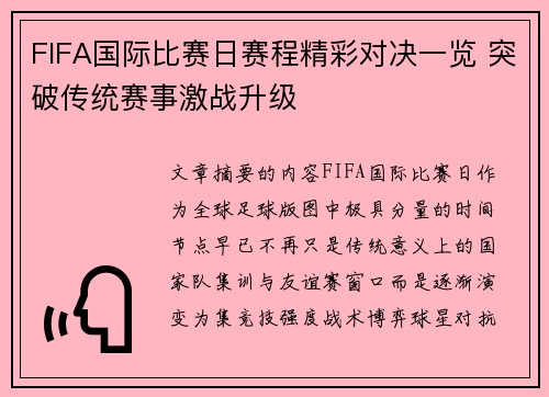 FIFA国际比赛日赛程精彩对决一览 突破传统赛事激战升级