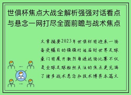 世俱杯焦点大战全解析强强对话看点与悬念一网打尽全面前瞻与战术焦点盘点 世俱杯焦点大战全解析强强对话看点与悬念一网打尽全面前瞻与战术焦点盘点