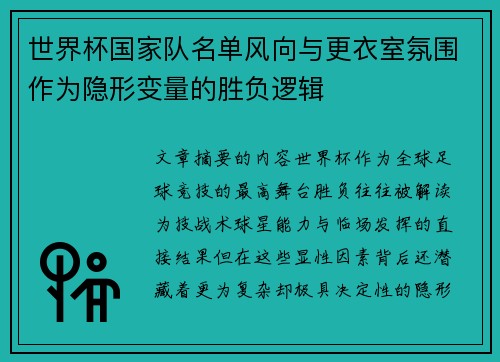 世界杯国家队名单风向与更衣室氛围作为隐形变量的胜负逻辑 世界杯国家队名单风向与更衣室氛围作为隐形变量的胜负逻辑