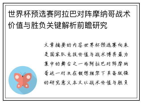世界杯预选赛阿拉巴对阵摩纳哥战术价值与胜负关键解析前瞻研究
