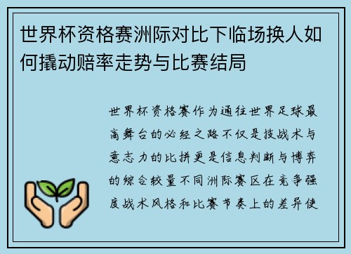 世界杯资格赛洲际对比下临场换人如何撬动赔率走势与比赛结局 世界杯资格赛洲际对比下临场换人如何撬动赔率走势与比赛结局